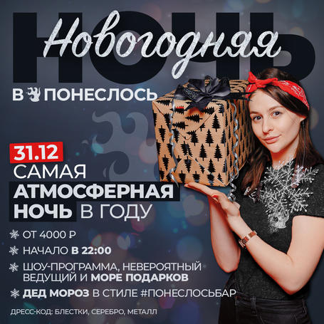НОВОГОДНЯЯ НОЧЬ в Понеслось Бар Воронеж