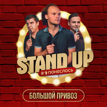 STAND UP: БОЛЬШОЙ ПРИВОЗ в Понеслось Бар Воронеж
