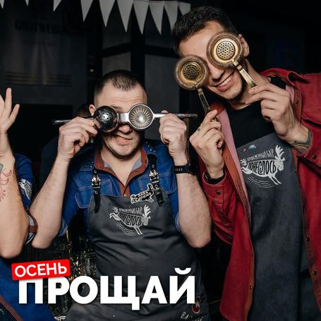 ПРОЩАЙ ОСЕНЬ в Понеслось Бар Воронеж