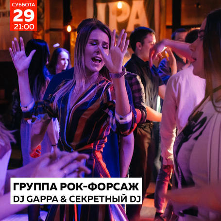 Рок-Форсаж \ DJ Gappa \ Секретный DJ в Понеслось Бар Воронеж