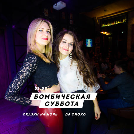 Сказки на ночь / DJ Choko в Понеслось Бар Волгоград