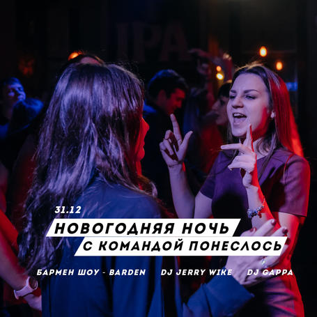 Новогодняя ночь (BarDen - бармен шоу / DJ Jerry Wike / DJ Gappa) в Понеслось Бар Воронеж