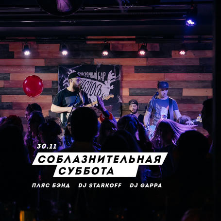 Кавер бэнд Пляс / DJ Starkoff / DJ Gappa в Понеслось Бар Воронеж