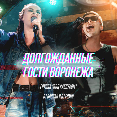 Семейный дуэт Под каблуком / DJ Brocan / DJ Fomin в Понеслось Бар Воронеж