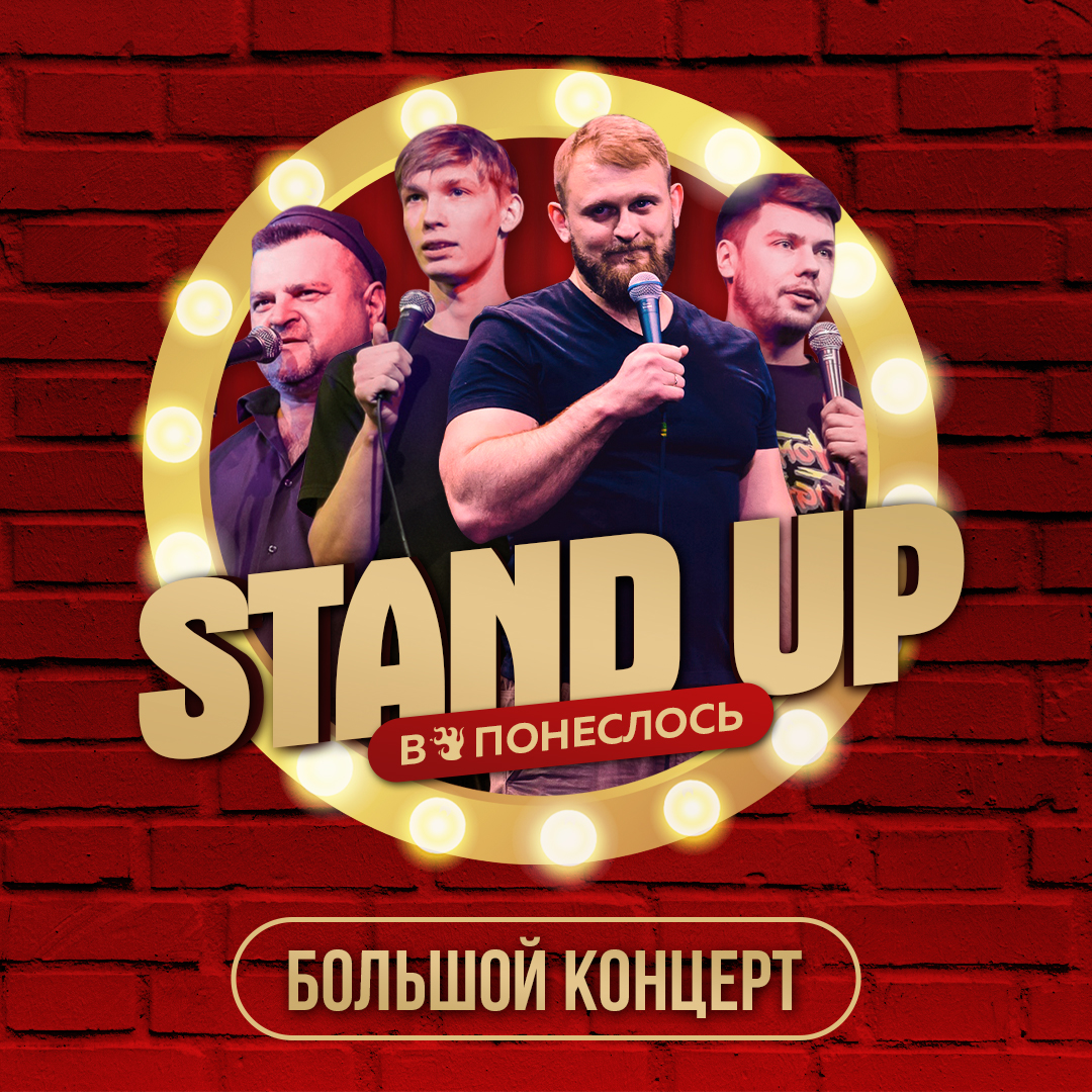 Афиша воронеж концерты. Stand up афиша. Стенд для афиш. Афиша Stand up comedy. Stand up Воронеж.